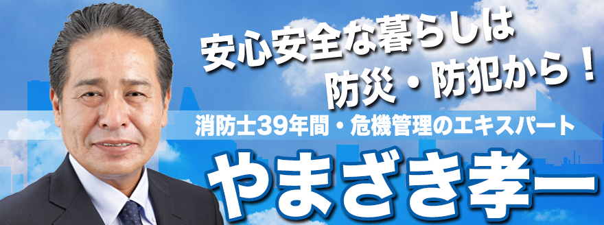 安心安全な暮らしは防災・防犯から！！